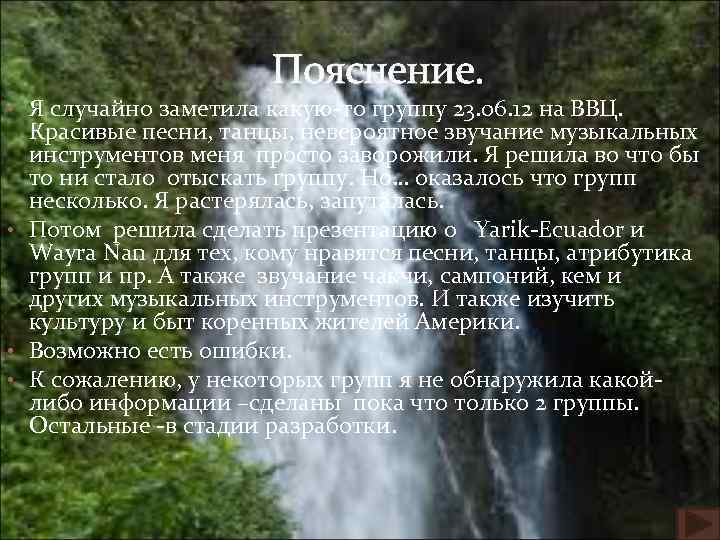 Пояснение. • Я случайно заметила какую-то группу 23. 06. 12 на ВВЦ. Красивые песни,