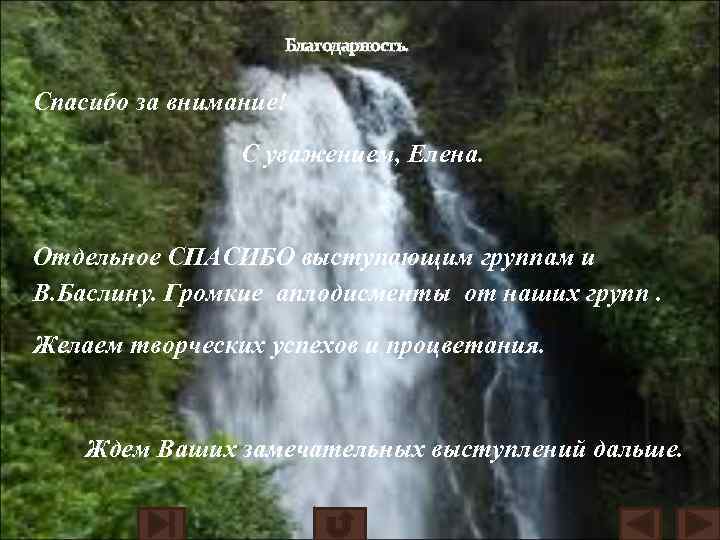 Благодарность. Спасибо за внимание! С уважением, Елена. Отдельное СПАСИБО выступающим группам и В. Баслину.