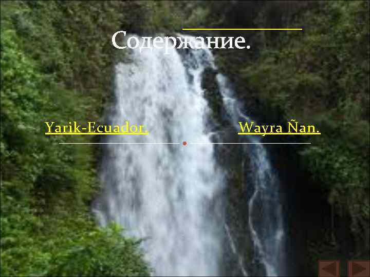 Содержание. Yarik-Ecuador. Wayra Ñan. . . 