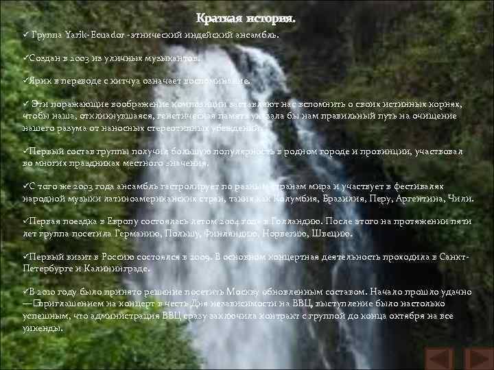 Краткая история. ü Группа Yarik-Ecuador -этнический индейский ансамбль. üСоздан в 2003 из уличных музыкантов.