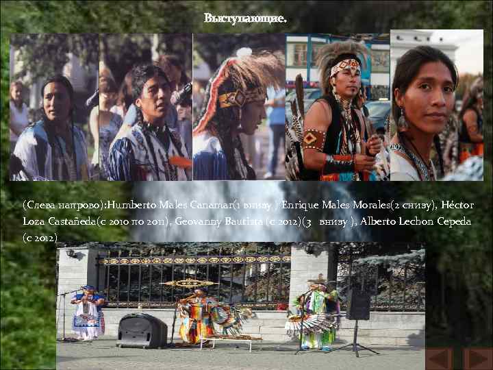 Выступающие. (Слева напрово): Humberto Males Canamar(1 внизу ) Enrique Males Morales(2 снизу), Héctor Loza