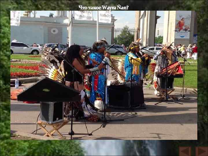Что такое Wayra Ñan? 