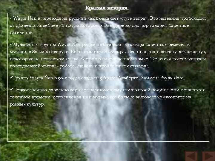 Краткая история. üWayra Nan в переводе на русский язык означает «путь ветра» . Это