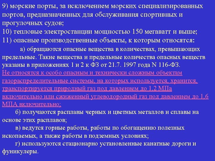 9) морские порты, за исключением морских специализированных портов, предназначенных для обслуживания спортивных и прогулочных