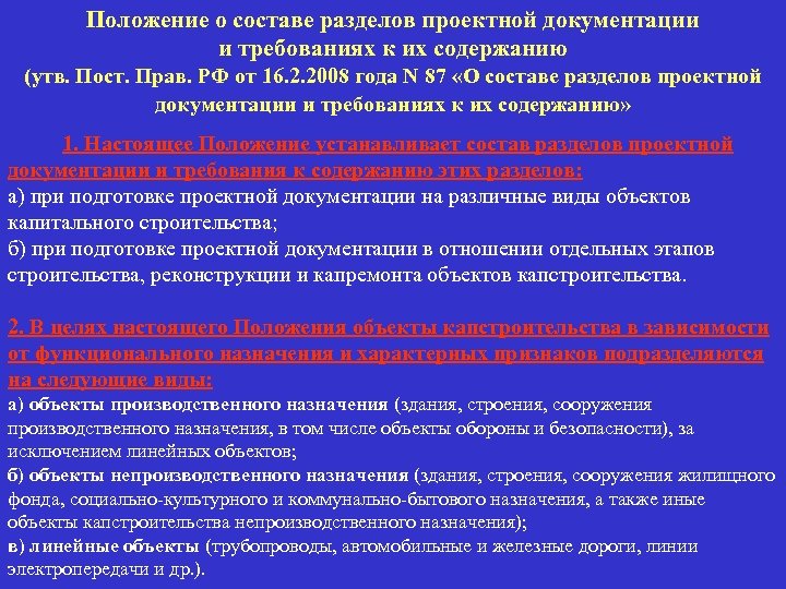 Фз 87 о составе проектной документации. Состав проекта проектной документации. Разделы конструкторской документации. Название разделов проектирования. Разделы проектирования перечень.