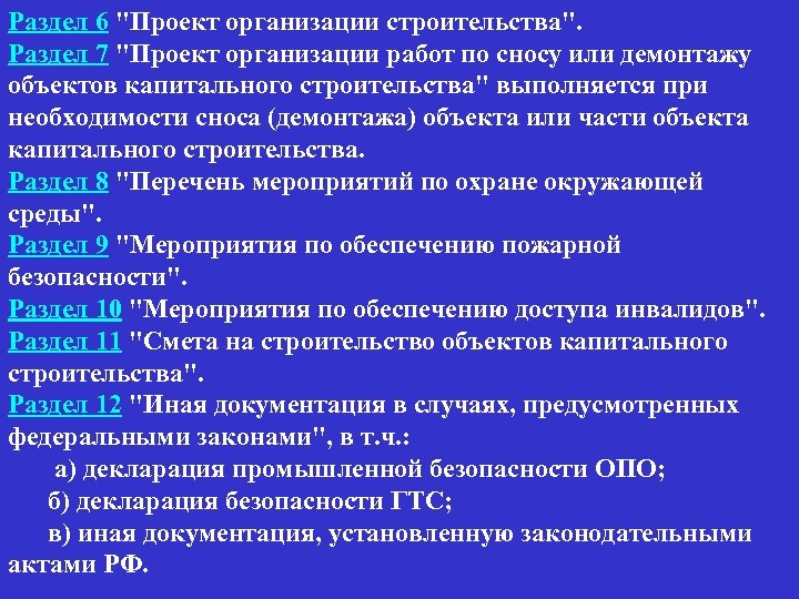 Раздел 6 "Проект организации строительства". Раздел 7 "Проект организации работ по сносу или демонтажу