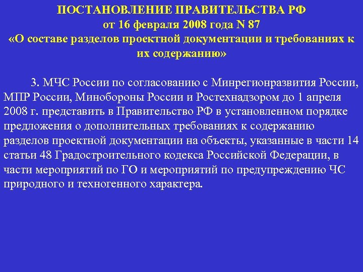 ПОСТАНОВЛЕНИЕ ПРАВИТЕЛЬСТВА РФ от 16 февраля 2008 года N 87 «О составе разделов проектной