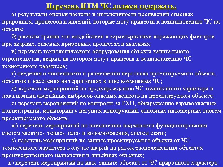 Перечень ИТМ ЧС должен содержать: а) результаты оценки частоты и интенсивности проявлений опасных природных,