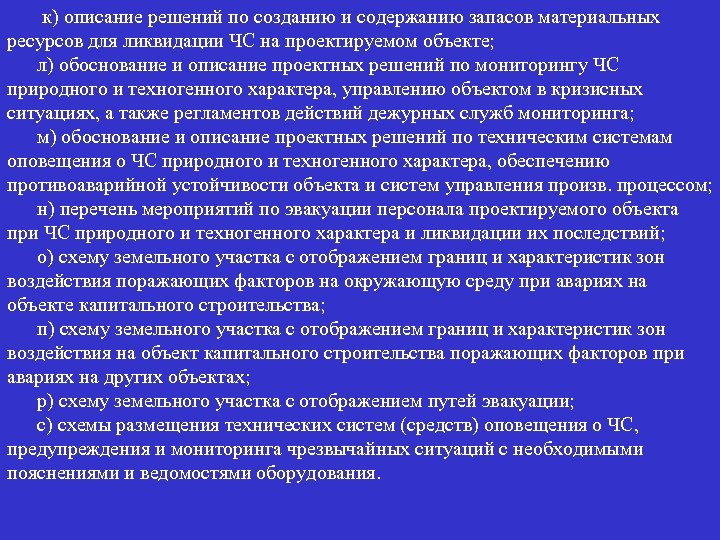 к) описание решений по созданию и содержанию запасов материальных ресурсов для ликвидации ЧС на