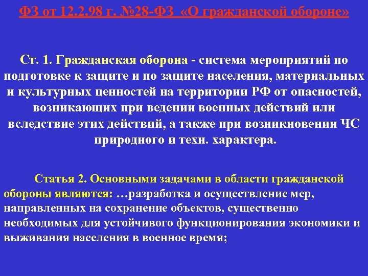 ФЗ от 12. 2. 98 г. № 28 -ФЗ «О гражданской обороне» Ст. 1.