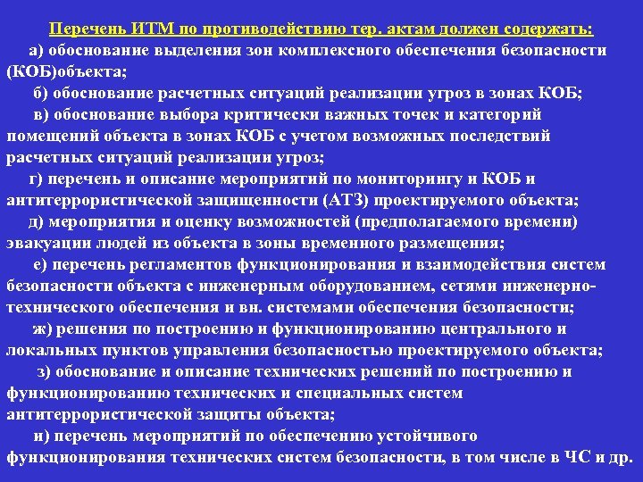 Перечень ИТМ по противодействию тер. актам должен содержать: а) обоснование выделения зон комплексного обеспечения