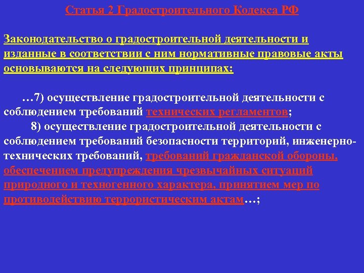 Статья 2 Градостроительного Кодекса РФ Законодательство о градостроительной деятельности и изданные в соответствии с