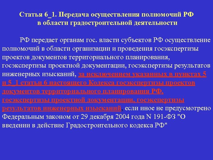 Статья 6_1. Передача осуществления полномочий РФ в области градостроительной деятельности РФ передает органам гос.