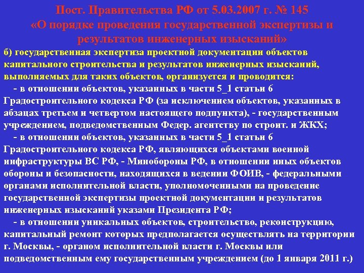 Пост. Правительства РФ от 5. 03. 2007 г. № 145 «О порядке проведения государственной