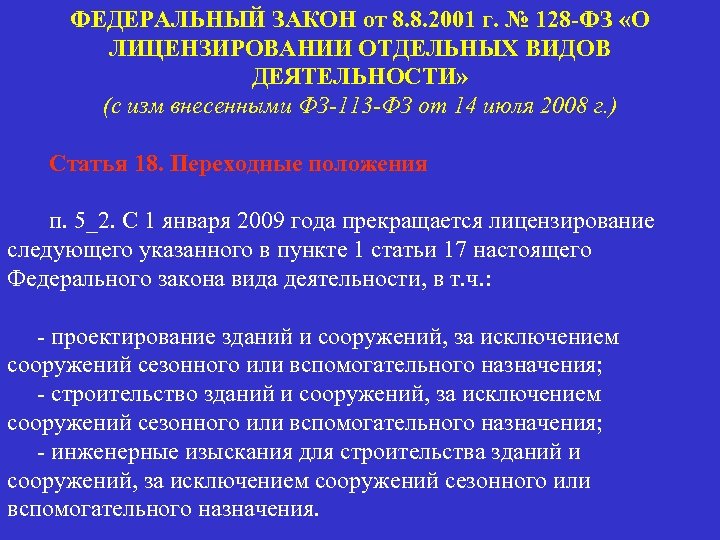 ФЕДЕРАЛЬНЫЙ ЗАКОН от 8. 8. 2001 г. № 128 -ФЗ «О ЛИЦЕНЗИРОВАНИИ ОТДЕЛЬНЫХ ВИДОВ