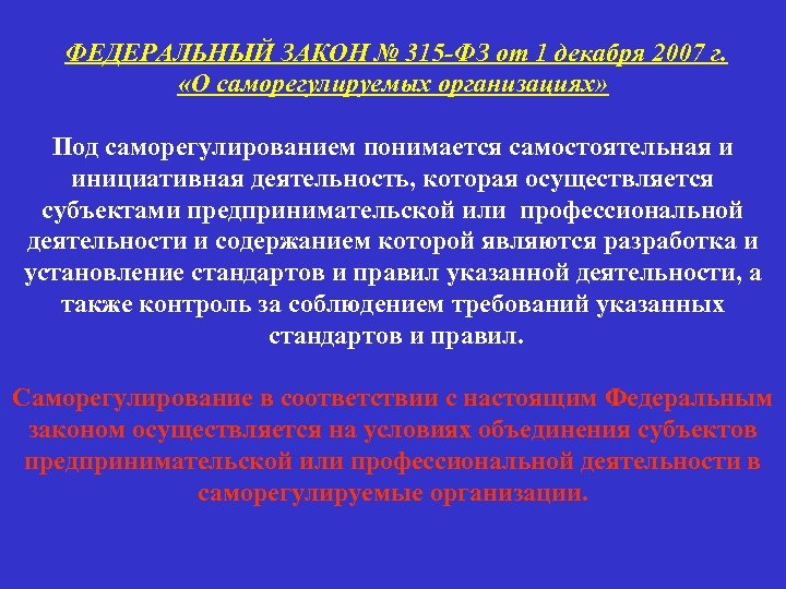 ФЕДЕРАЛЬНЫЙ ЗАКОН № 315 -ФЗ от 1 декабря 2007 г. «О саморегулируемых организациях» Под