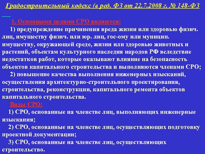 Градостроительный кодекс (в ред. ФЗ от 22. 7. 2008 г. № 148 -ФЗ 1.