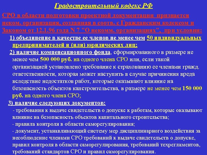 Градостроительный кодекс РФ СРО в области подготовки проектной документации признается неком. организация, созданная в