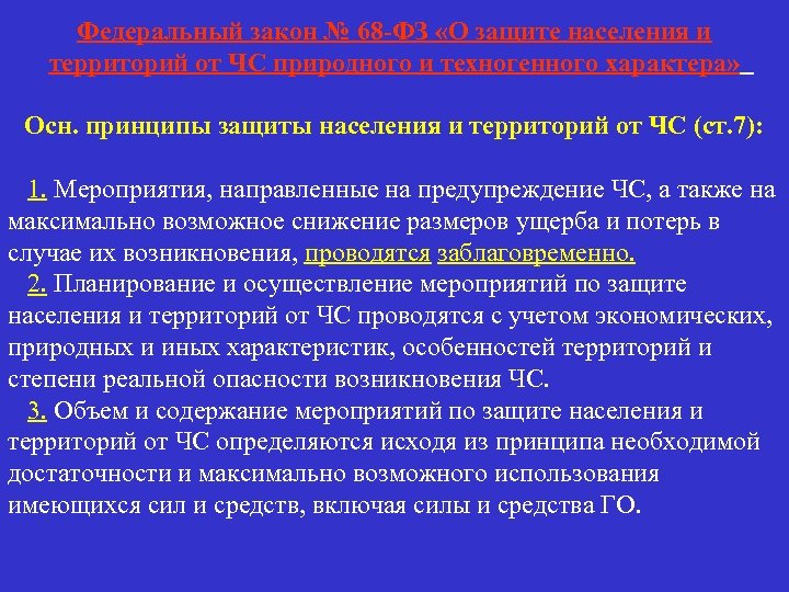 Федеральный закон № 68 -ФЗ «О защите населения и территорий от ЧС природного и