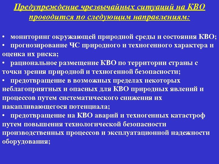 Предупреждение чрезвычайных ситуаций на КВО проводится по следующим направлениям: • мониторинг окружающей природной среды