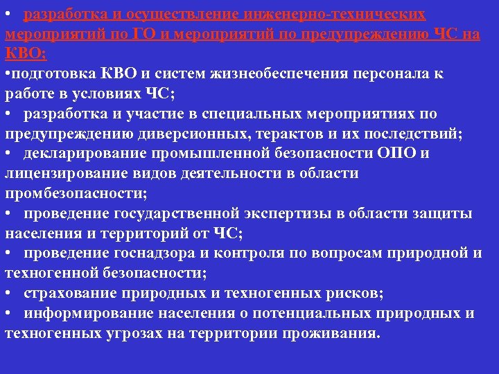  • разработка и осуществление инженерно-технических мероприятий по ГО и мероприятий по предупреждению ЧС