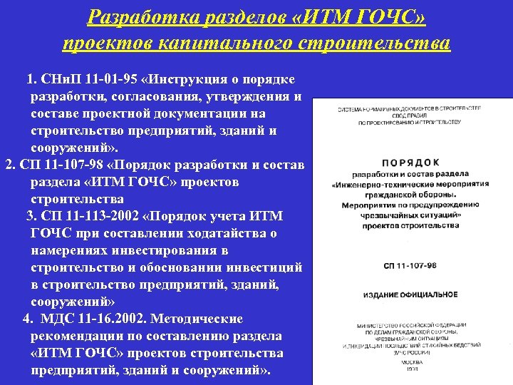 Разработка разделов «ИТМ ГОЧС» проектов капитального строительства 1. СНи. П 11 -01 -95 «Инструкция