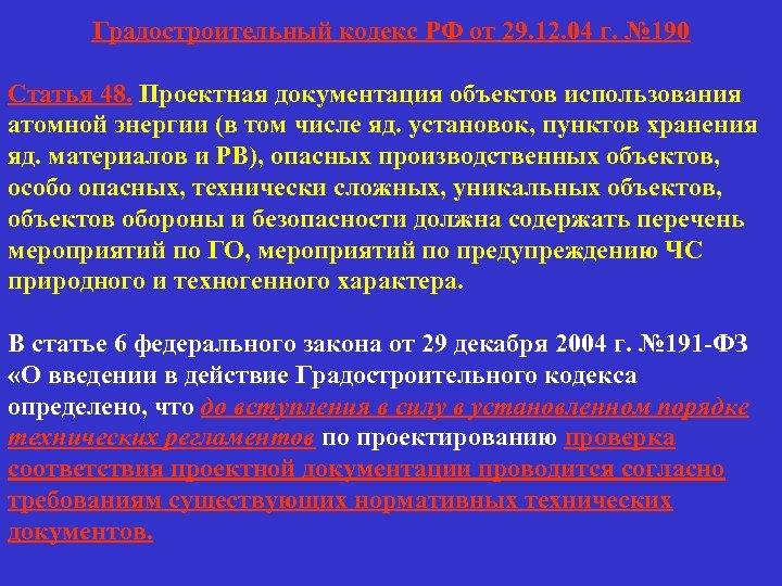 Градостроительный кодекс РФ от 29. 12. 04 г. № 190 Статья 48. Проектная документация