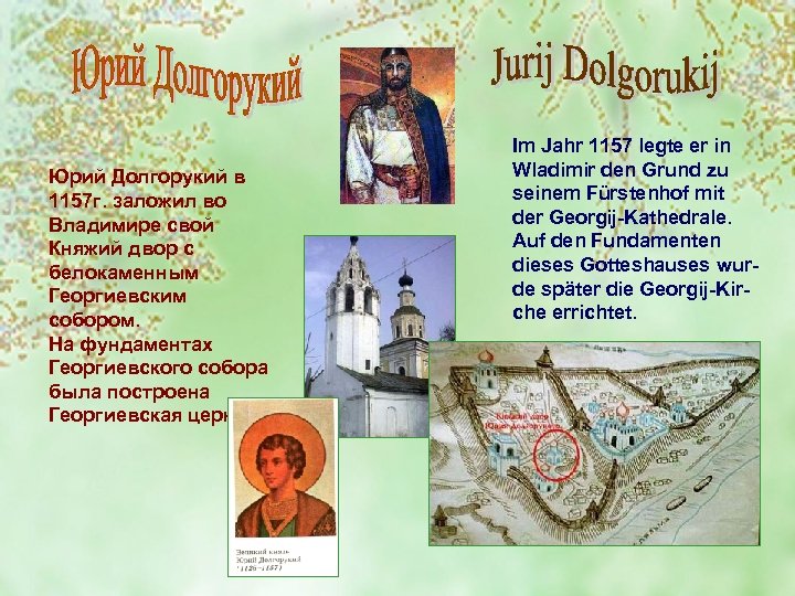 Юрий Долгорукий в 1157 г. заложил во Владимире свой Княжий двор с белокаменным Георгиевским