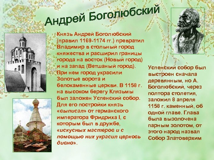 Князь Андрей Боголюбский (правил 1169 -1174 гг. ) превратил Владимир в стольный город княжества