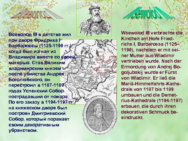 Всеволод III в детстве жил при дворе Фридриха I Барбароссы (1125 -1190 гг. ),