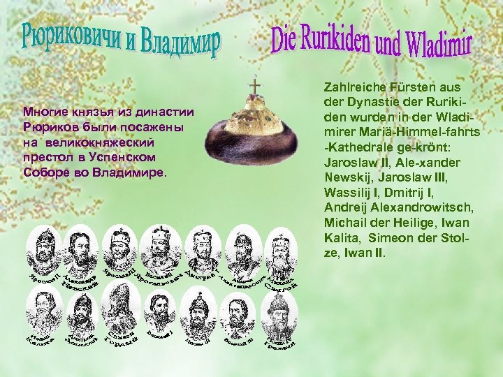 Многие князья из династии Рюриков были посажены на великокняжеский престол в Успенском Соборе во