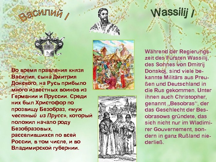Во время правления князя Василия, сына Дмитрия Донского, на Русь прибыло много известных воинов