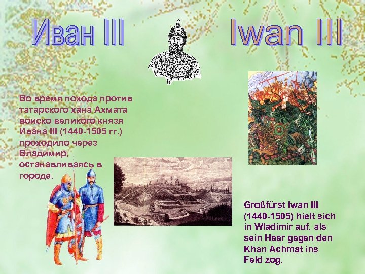 Во время похода против татарского хана Ахмата войско великого князя Ивана III (1440 -1505