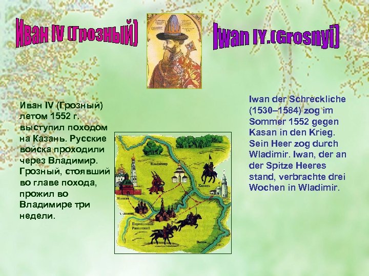 Иван IV (Грозный) летом 1552 г. выступил походом на Казань. Русские войска проходили через