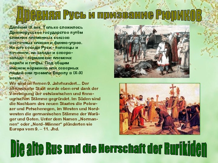 Далёкий IX век. Только сложилось Древнерусское государство путём слияния племенных союзов восточных славян и