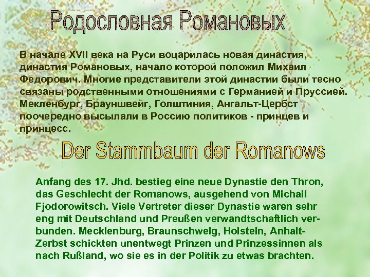 В начале XVII века на Руси воцарилась новая династия, династия Романовых, начало которой положил
