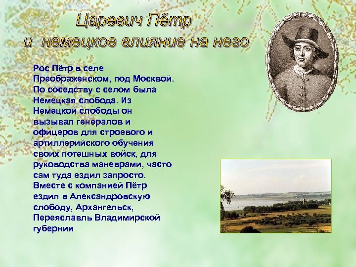 Рос Пётр в селе Преображенском, под Москвой. По соседству с селом была Немецкая слобода.
