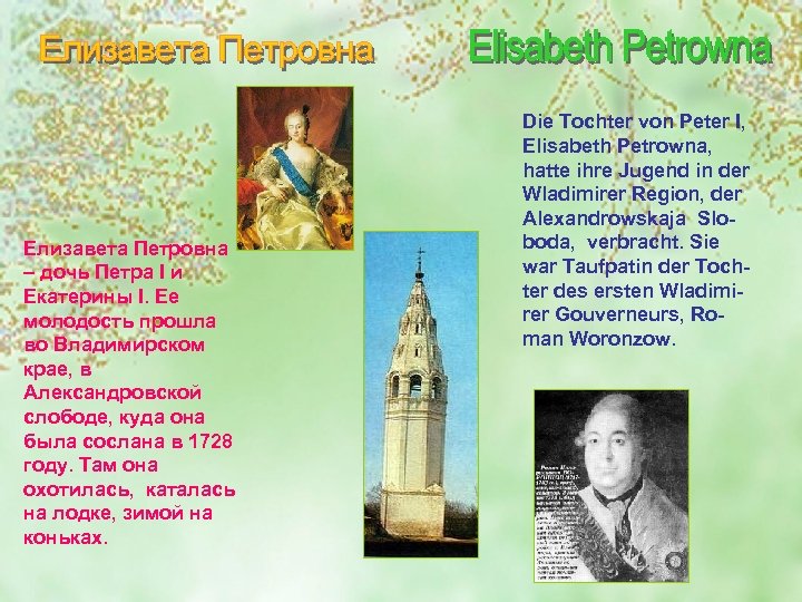 Елизавета Петровна – дочь Петра I и Екатерины I. Ее молодость прошла во Владимирском