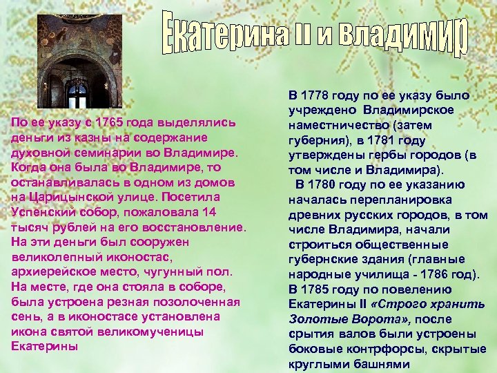 По ее указу с 1765 года выделялись деньги из казны на содержание духовной семинарии