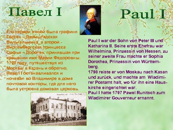 Его первой женой была графиня Гессен – Дармштадская Вильгельмина, а второй - Виртембергская принцесса