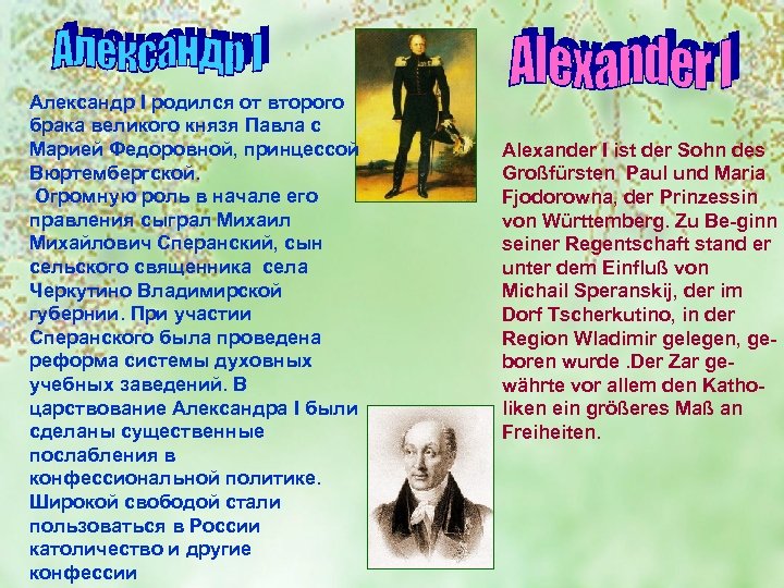 Александр I родился от второго брака великого князя Павла с Марией Федоровной, принцессой Вюртембергской.