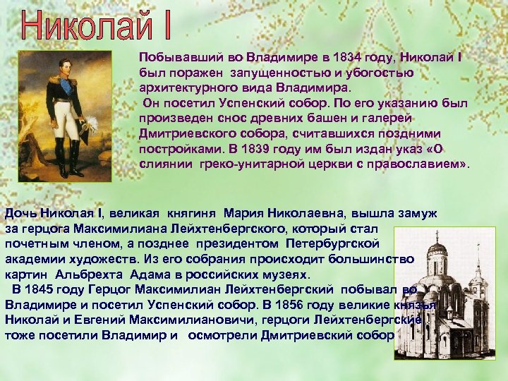 Побывавший во Владимире в 1834 году, Николай I был поражен запущенностью и убогостью архитектурного