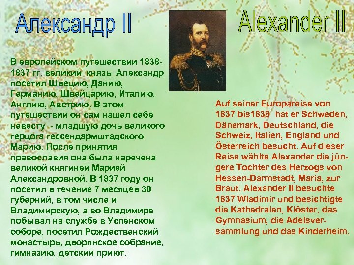 В европейском путешествии 18381837 гг. великий князь Александр посетил Швецию, Данию, Германию, Швейцарию, Италию,
