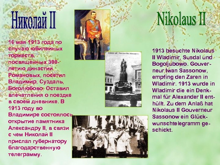 16 мая 1913 года по случаю юбилейных торжеств, посвященных 300 летию династии Романовых, посетил