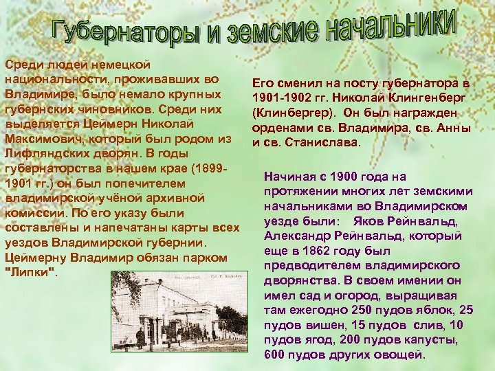 Среди людей немецкой национальности, проживавших во Владимире, было немало крупных губернских чиновников. Среди них
