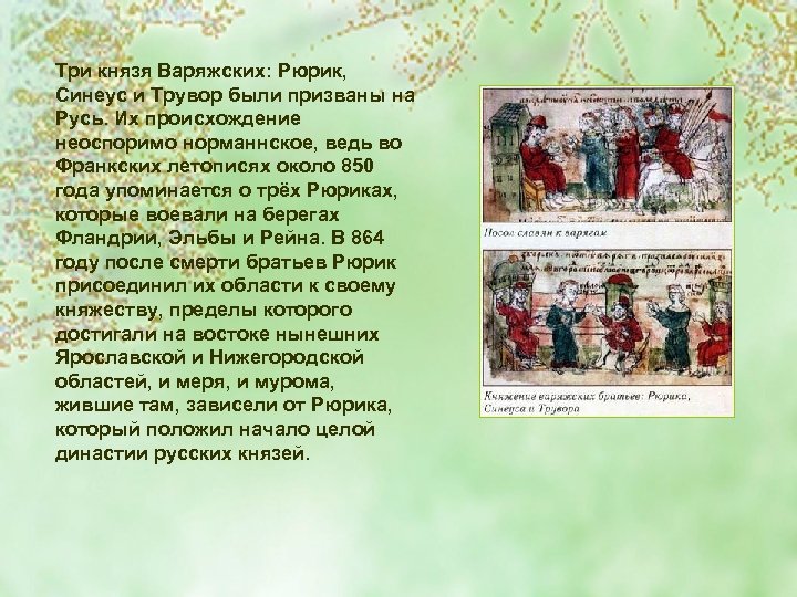 Три князя Варяжских: Рюрик, Синеус и Трувор были призваны на Русь. Их происхождение неоспоримо