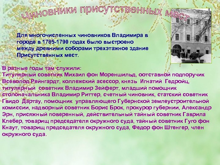 Для многочисленных чиновников Владимира в городе в 1785 -1790 годах было выстроено между древними