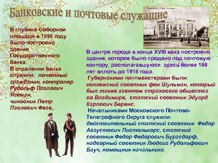 В глубине Соборной площади в 1896 году было построено здание Государственного банка. В отделении