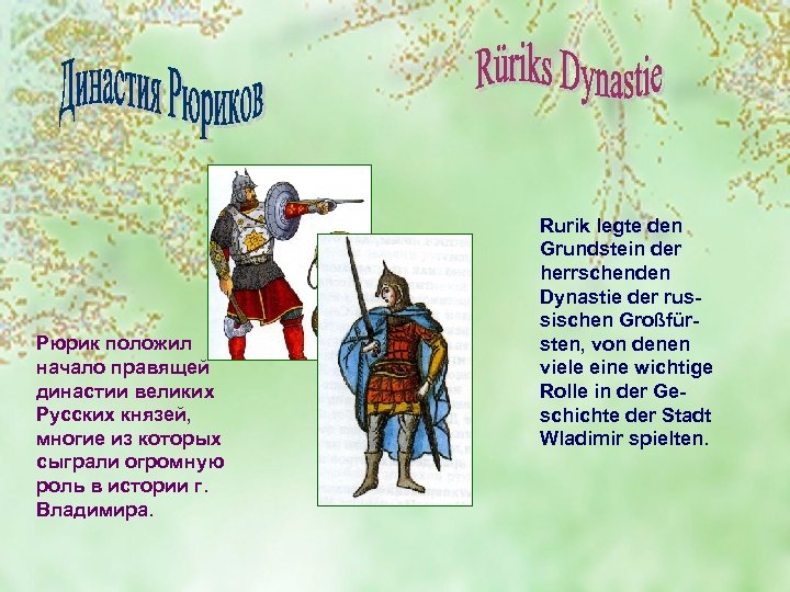 Рюрик положил начало правящей династии великих Русских князей, многие из которых сыграли огромную роль