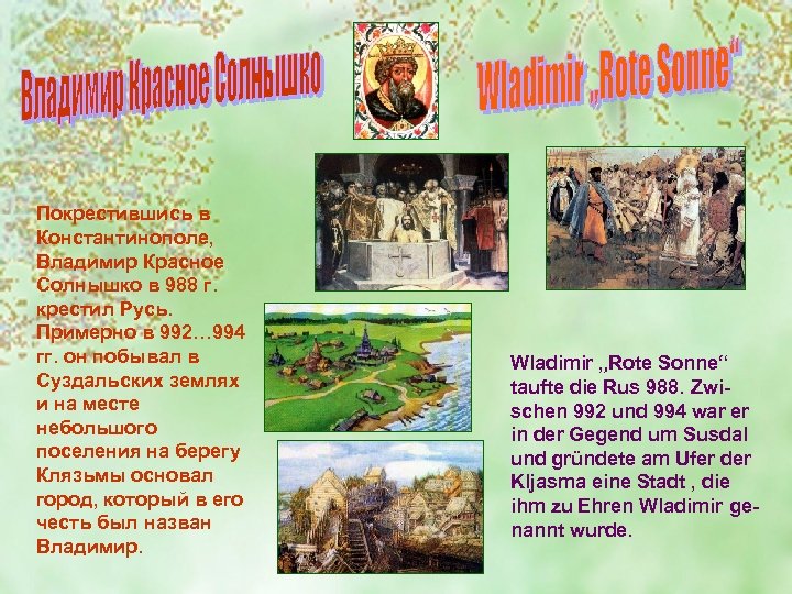 Покрестившись в Константинополе, Владимир Красное Солнышко в 988 г. крестил Русь. Примерно в 992…
